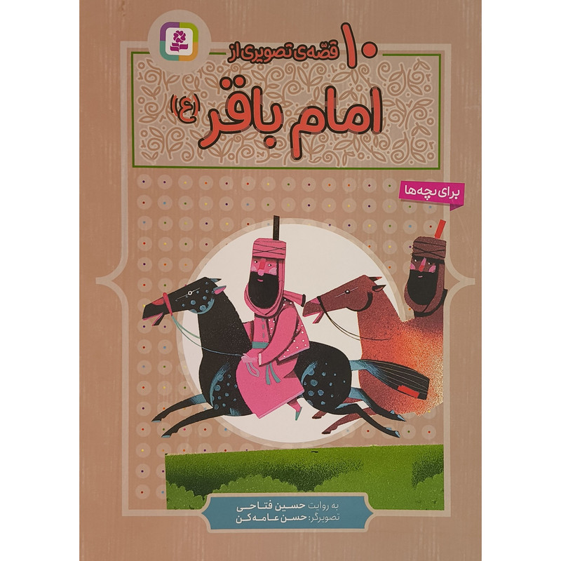 کتاب 10 قصه ی تصويری از امام باقر اثر حسين فتاحی قديانی