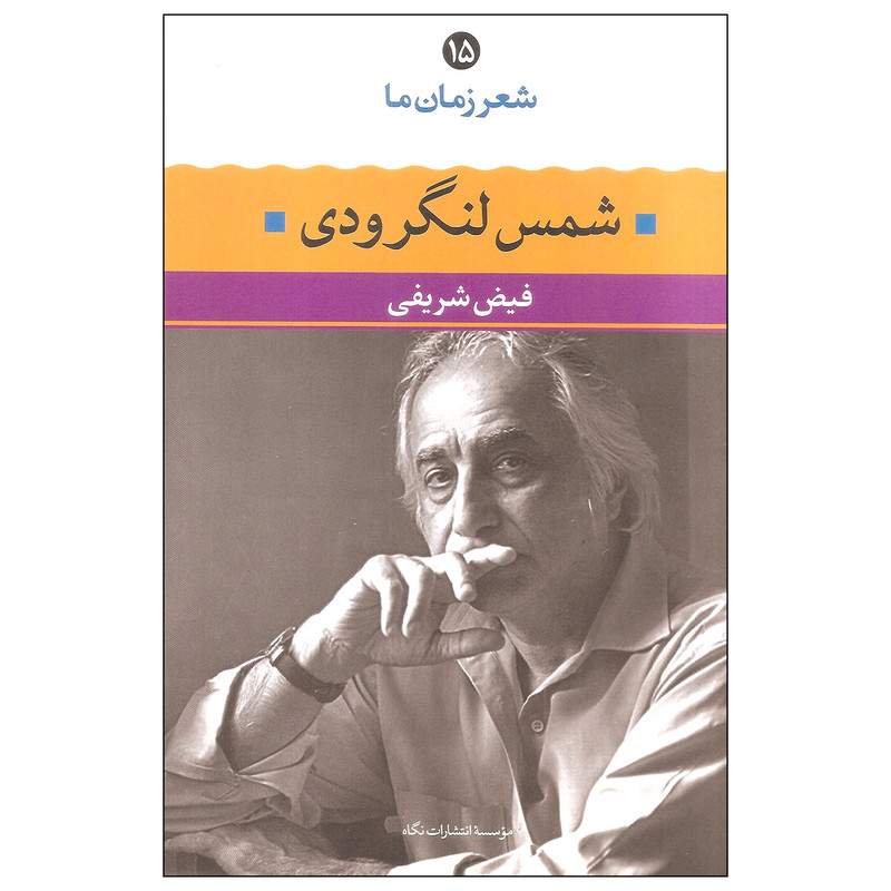 کتاب شعر زمان ما ۱۵ شمس لنگرودی اثر فیض شریفی نشر نگاه