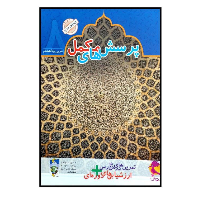 کتاب پرسش های مکمل عربی پایه هشتم چاپ 1400 اثر محمد علی سپید زاد انتشارات پویش اندیشه خوارزمی