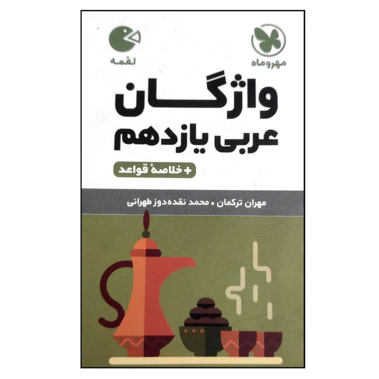 کتاب واژگان عربی یازدهم لقمه اثر مهران ترکمان و محمد نقده دوز طهرانی نشر مهروماه