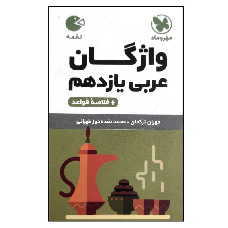 کتاب واژگان عربی یازدهم لقمه اثر مهران ترکمان و محمد نقده دوز طهرانی نشر مهروماه