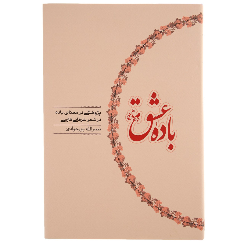 کتاب باده عشق اثر نصرالله پورجوادی