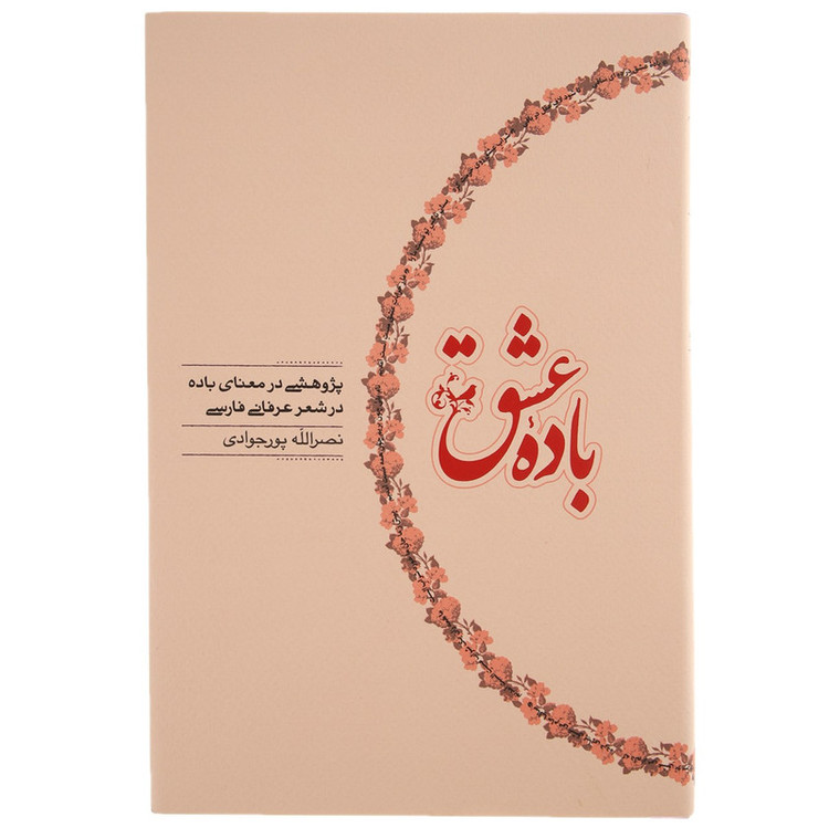 کتاب باده عشق اثر نصرالله پورجوادی