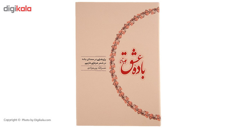 کتاب باده عشق اثر نصرالله پورجوادی