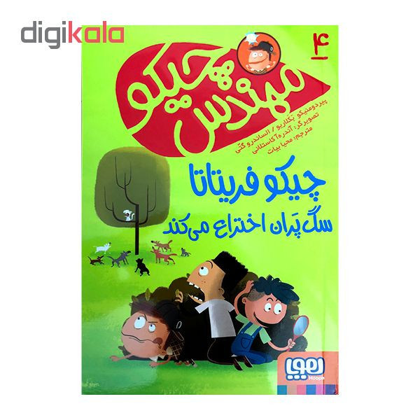 کتاب چیکومهندس 4 چیکوفریتاتا سگپَران اختراع میکند اثر پیردومنیکو بَکَلاریو و الساندروگتی نشرهوپا