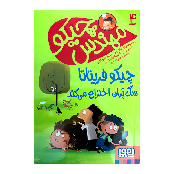 کتاب چیکومهندس 4 چیکوفریتاتا سگپَران اختراع میکند اثر پیردومنیکو بَکَلاریو و الساندروگتی نشرهوپا