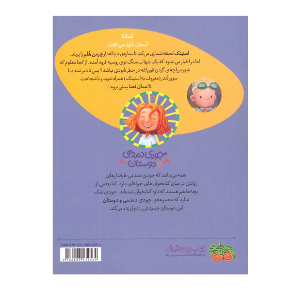 کتاب استینک دمدمی در سوپر تندر اثر مگان مک دونالد نشر افق