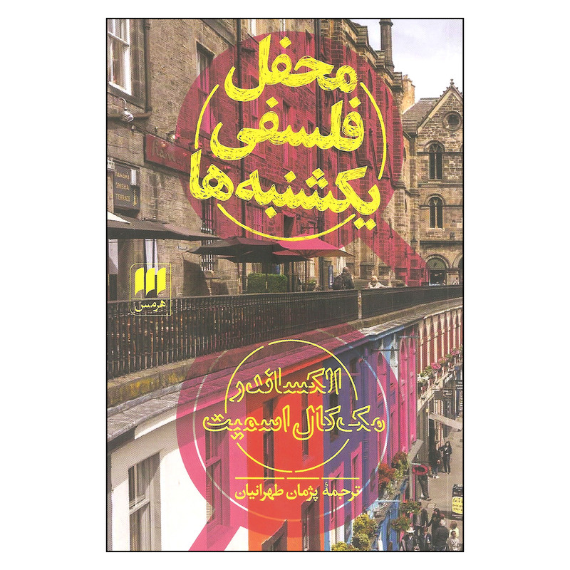 کتاب محفل فلسفی یکشنبه ها اثر الکساندر مک کال اسمیت انتشارات هرمس
