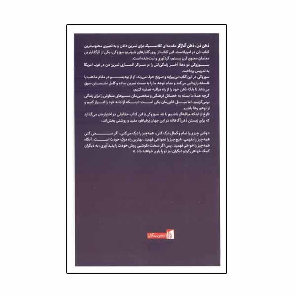 کتاب ذهن ذن ذهن آغازاگر اثر شونریو سوزوکی نشر بیدگل