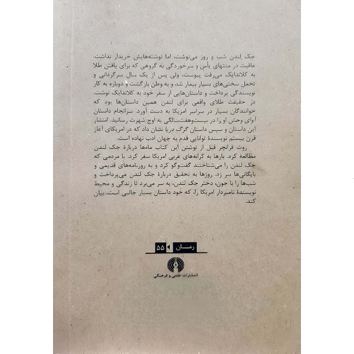 کتاب جک به دنبال یک رویا اثر روث فرانچر ترجمه رکن الدین نهاوندی انتشارات علمی و فرهنگی بنیاد شعر و ادبیات داستانی ایرانیان
