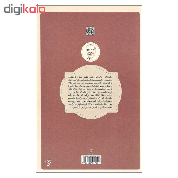 کتاب وقایع نگاری مرگی اعلام شده اثر گابریل گارسیا مارکز انتشارات کتاب سرای نیک