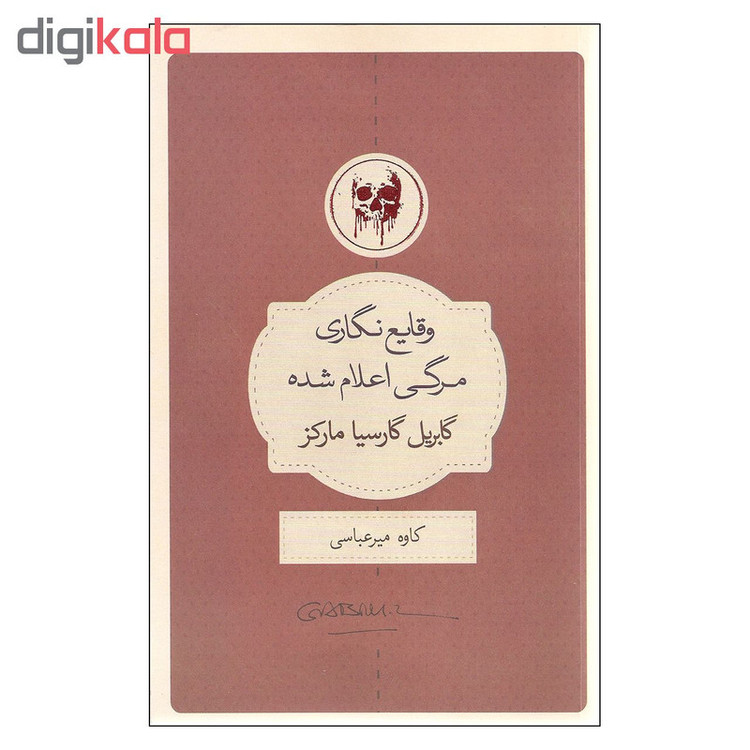 کتاب وقایع نگاری مرگی اعلام شده اثر گابریل گارسیا مارکز انتشارات کتاب سرای نیک