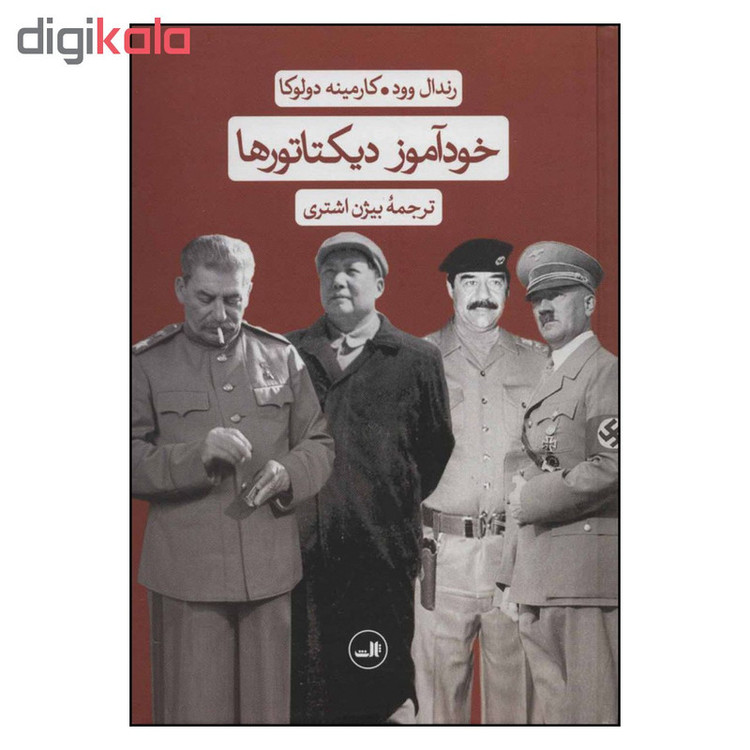 کتاب خودآموز دیکتاتورها اثر رندال وود و کارمینه دولوکا نشر ثالث