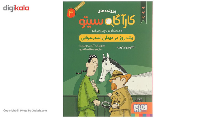 کتاب یک روز در میدان اسب دوانی اثر آنتونیو ایتوربه