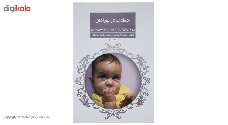 کتاب حسادت در نوزادان اثر سیبل ال.هارت