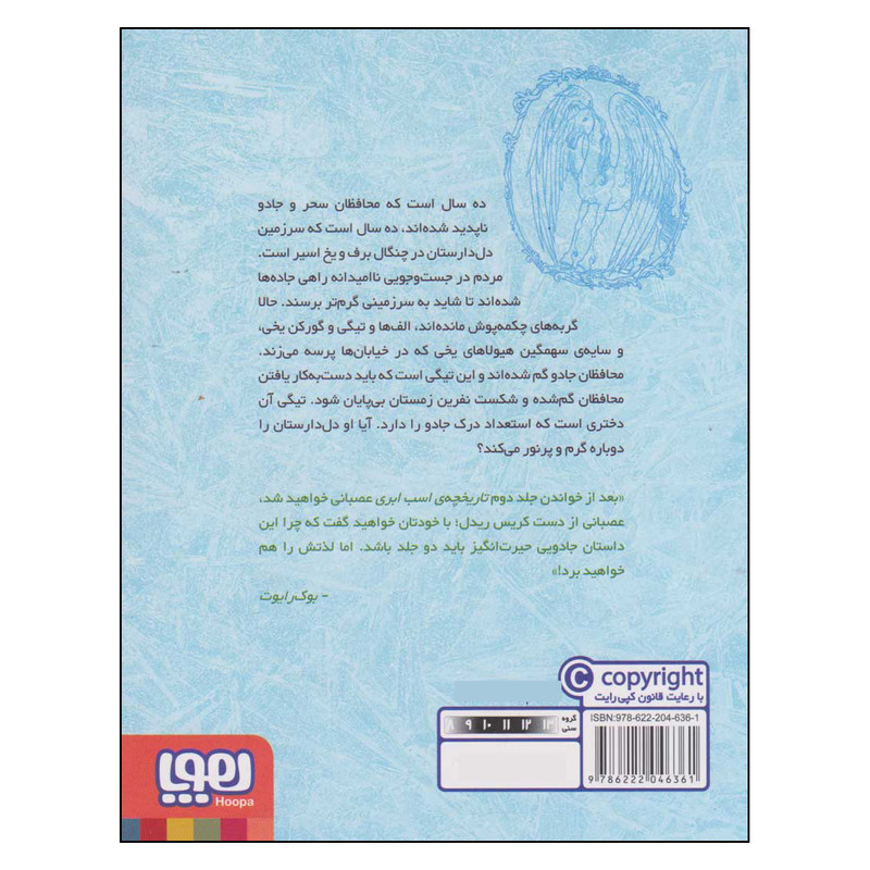 کتاب تاریخچهی اسب ابری 2 تیگی تیسل و محافظان گم شده اثر کریس ریدل ترجمه ریحانه جعفری نشر هوپا