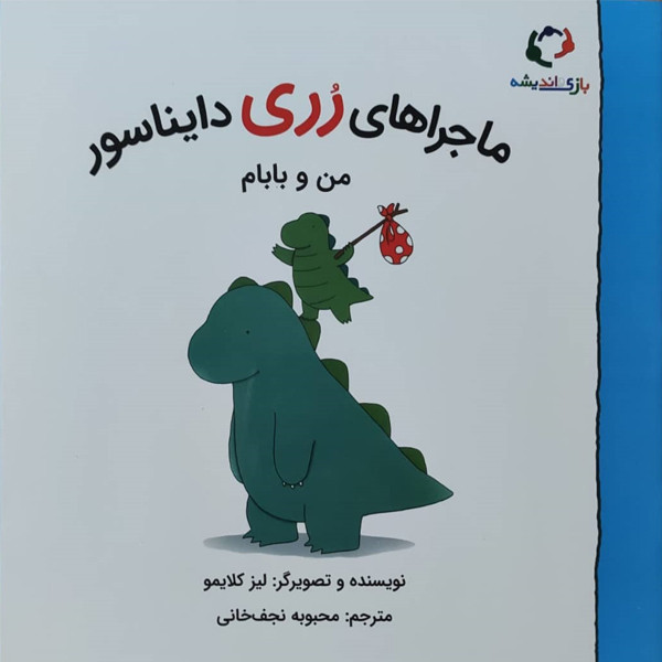 کتاب ماجراهای رری دایناسور من و بابام اثر لیز کلایمو نشر بازی و اندیشه