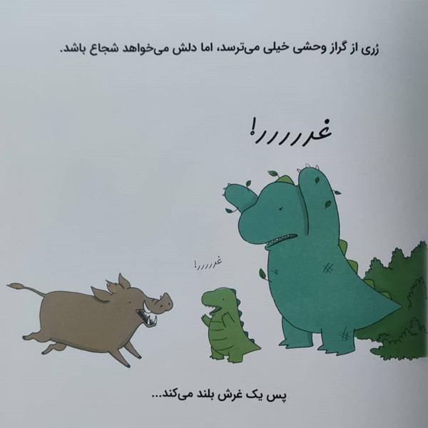 کتاب ماجراهای رری دایناسور من و بابام اثر لیز کلایمو نشر بازی و اندیشه