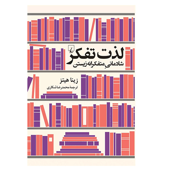 کتاب لذت تفکر اثر زینا هیتز نشر ققنوس