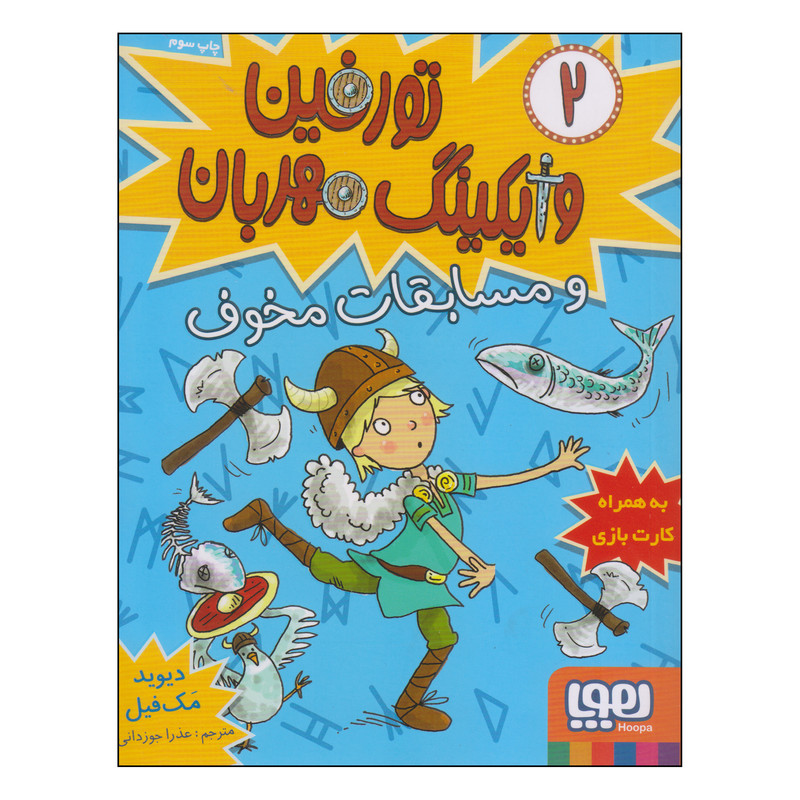 کتاب تورفین وایکینگ مهربان و مسابقات مخوف اثر دیوید مک فیل نشر هوپا