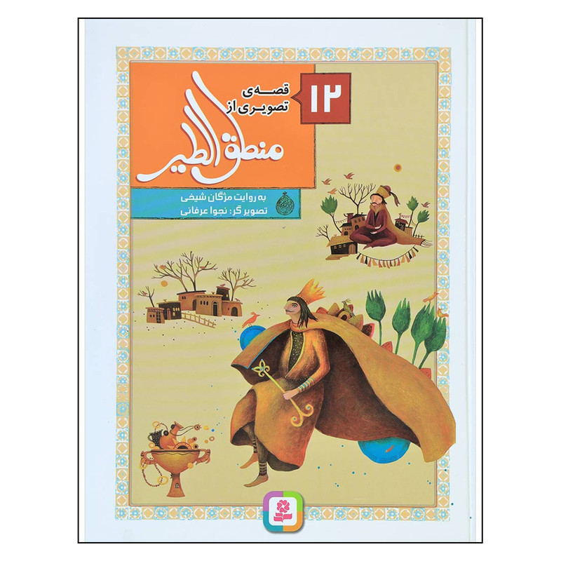 کتاب 12قصه ی تصویری از منطق الطیر اثر مژگان شیخی انتشارات قدیانی