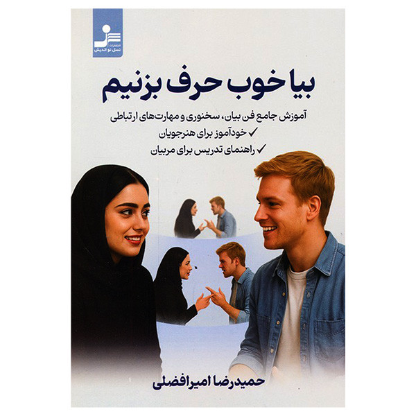کتاب بیا خوب حرف بزنیم اثر حمیدرضا امیرافضلی نشر نسل نواندیش