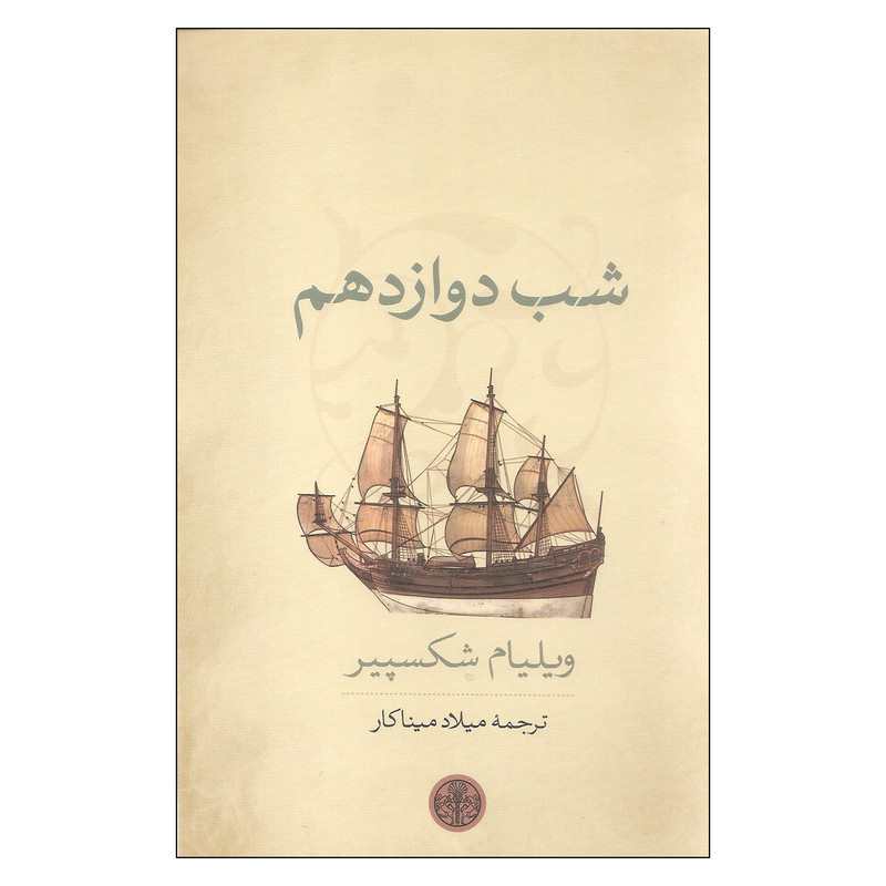 کتاب شب دوازدهم اثر ویلیام شکسپیر انتشارات کتاب پارسه