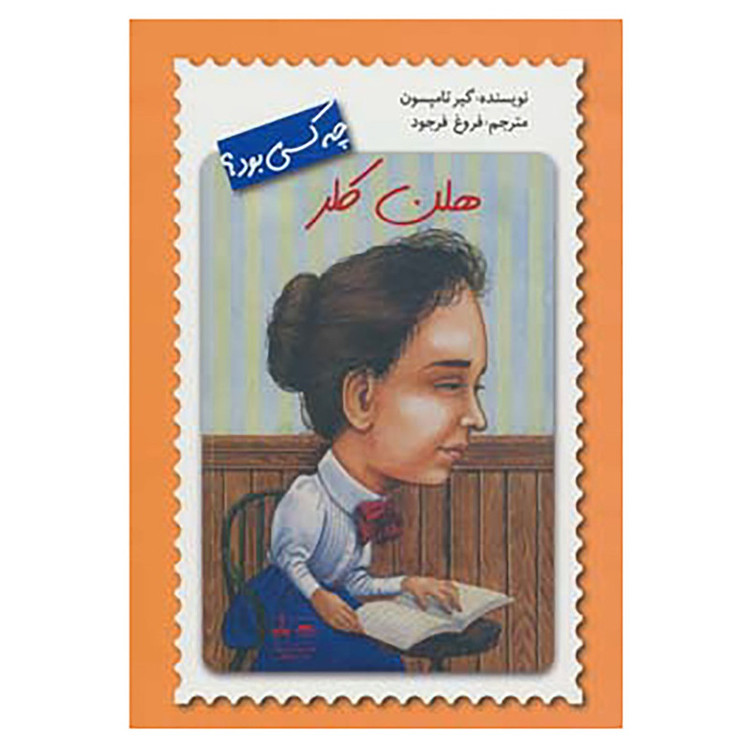 کتاب هلن کلر چه کسی بود؟ اثر گیر تامپسون