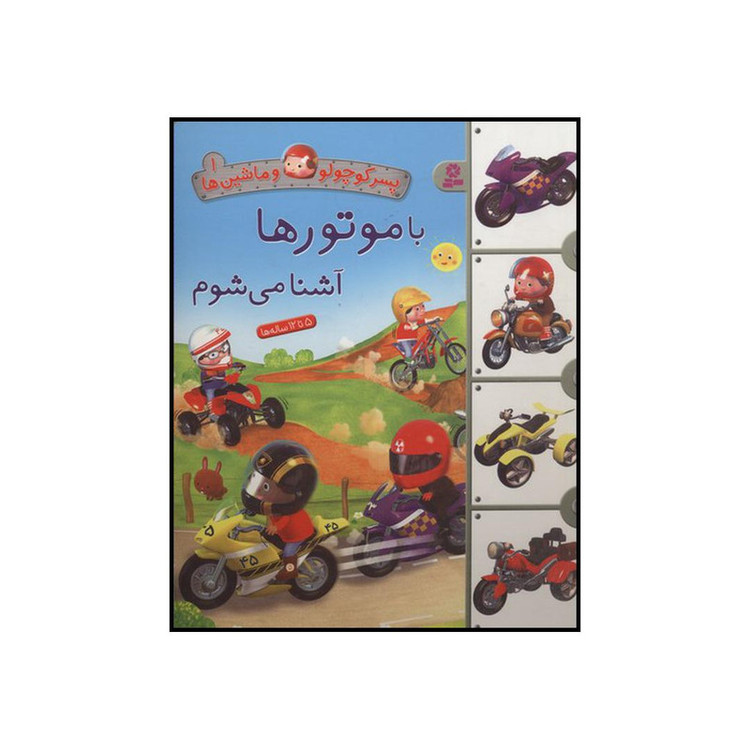 کتاب با موتورها آشنا میشوم اثر امیلی بومون انتشارات قدیانی