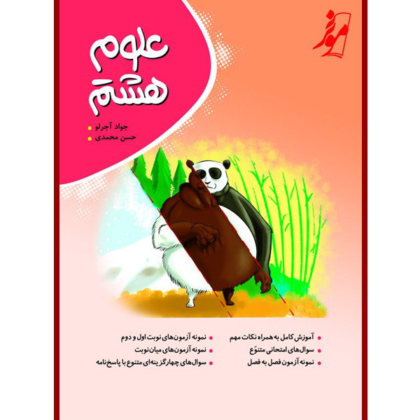 کتاب علوم هشتم اثر جواد آجرلو و حسن محمدی انتشارات موثر