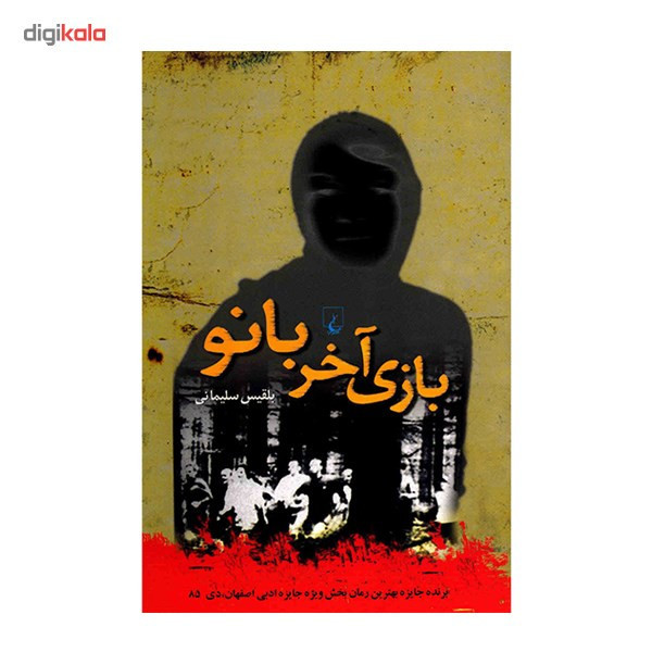 کتاب بازی آخر بانو اثر بلقیس سلیمانی