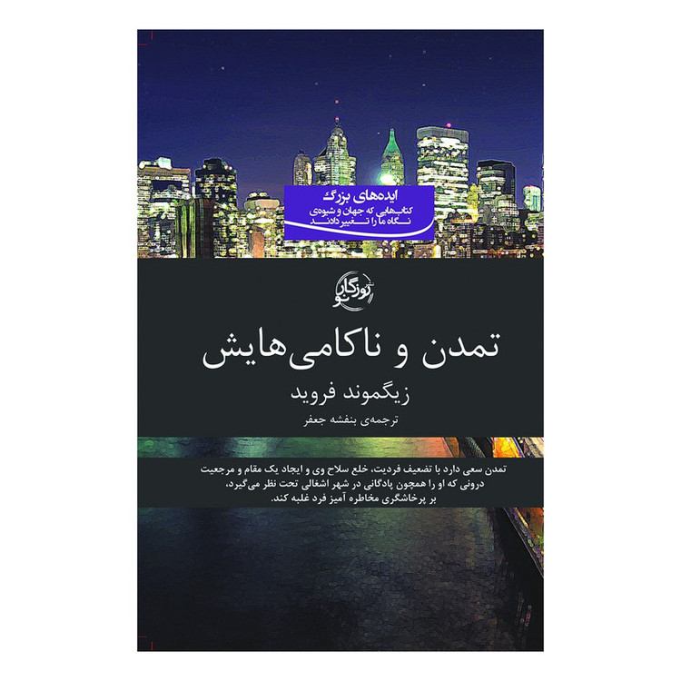 کتاب تمدن و ناکامیهایش اثر زیگموند فروید انتشارات روزگار نو