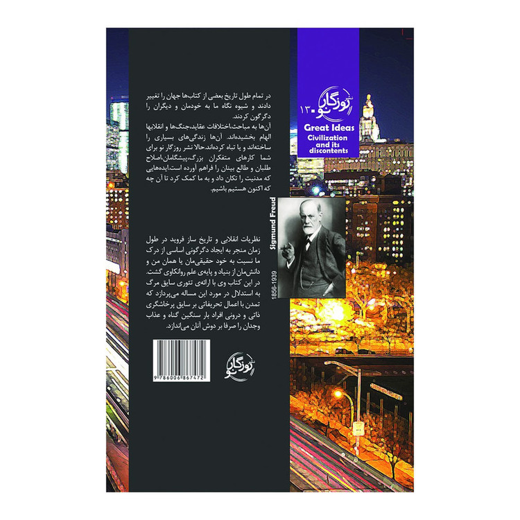 کتاب تمدن و ناکامیهایش اثر زیگموند فروید انتشارات روزگار نو