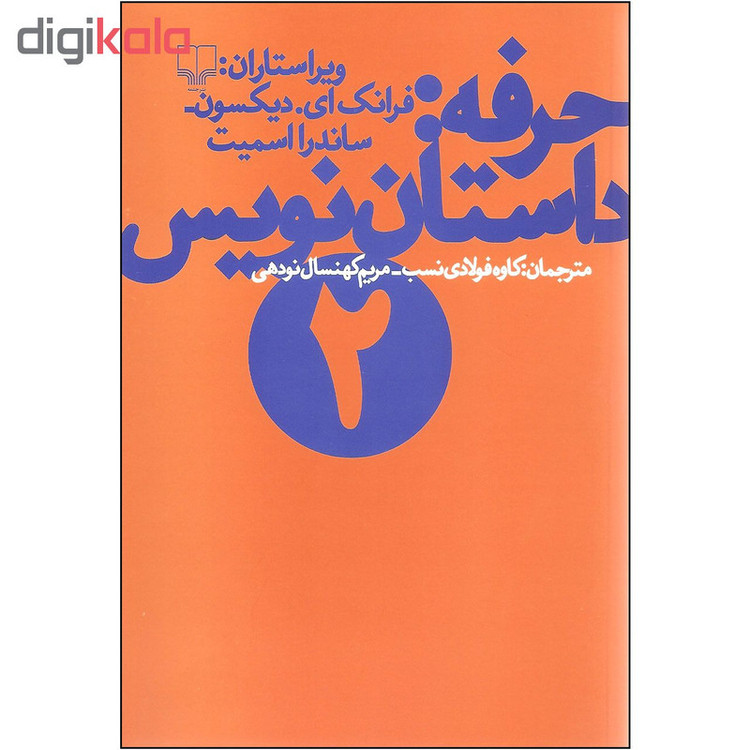کتاب حرفه: داستان نویس 2 اثر فرانک ای. دیکسون و ساندرا اسمیت نشر چشمه