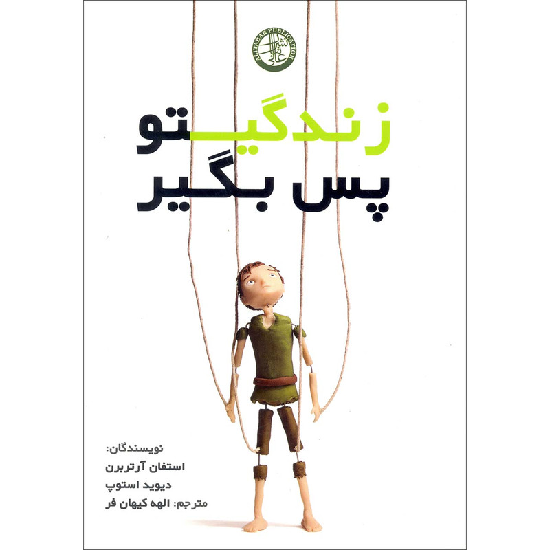 كتاب زندگيتو پس بگير اثر استفان آرتربرن و ديويد استوپ انتشارات عالي تبار