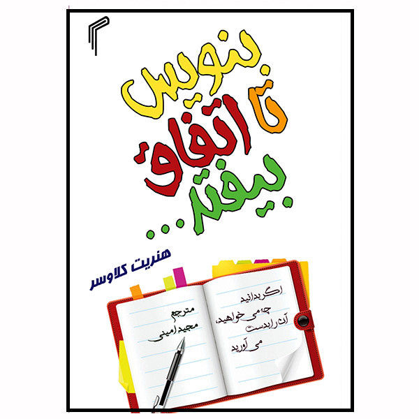 کتاب بنویس تا اتفاق بیفتد اثر هنریت کلاوسر انتشارات تیموری