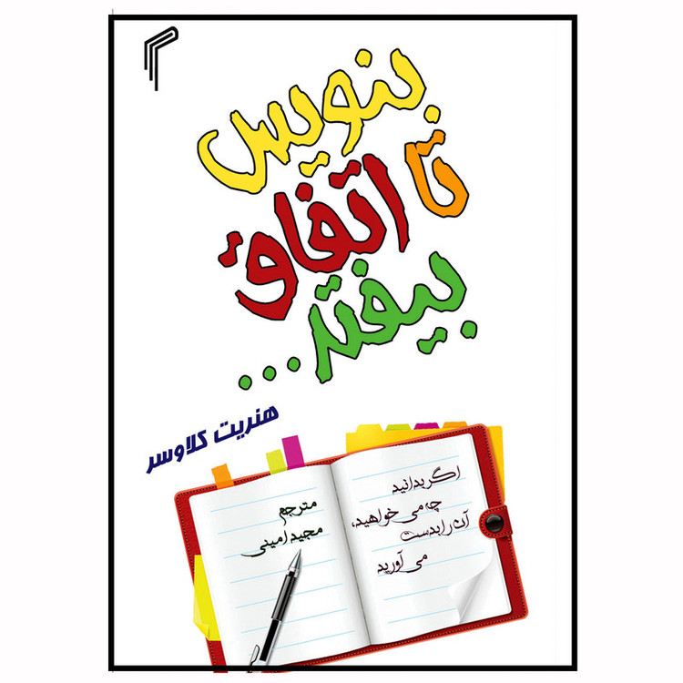 کتاب بنویس تا اتفاق بیفتد اثر هنریت کلاوسر انتشارات تیموری