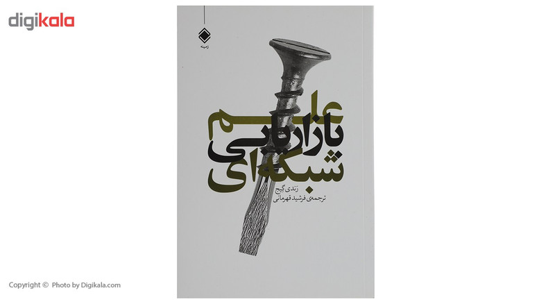 کتاب علم بازاریابی شبکه ای اثر رندی گیج