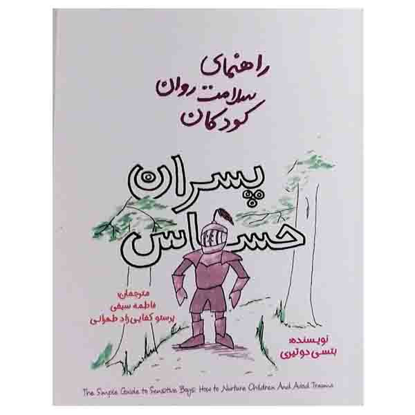 کتاب راهنمای سلامت روان کودکان پسران حساس اثر بتسی دوتیری نشر پندار تابان