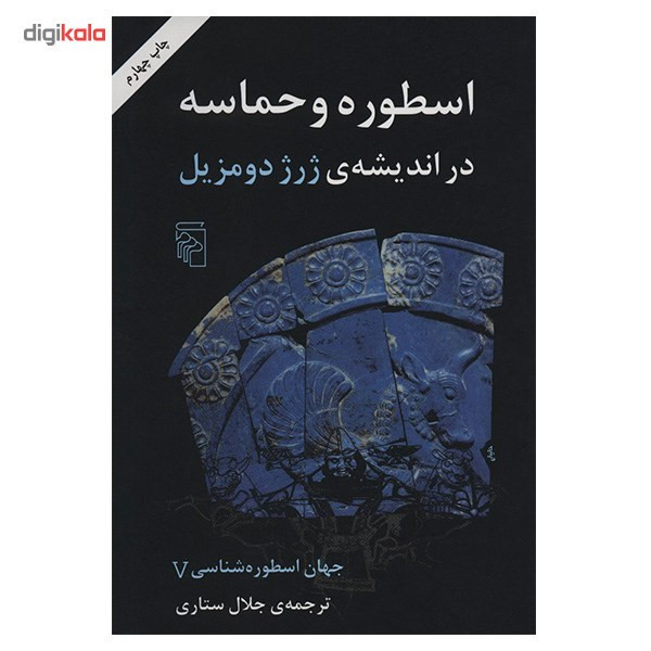 کتاب اسطوره و حماسه در اندیشه ی ژرژ دومزیل اثر جلال ستاری