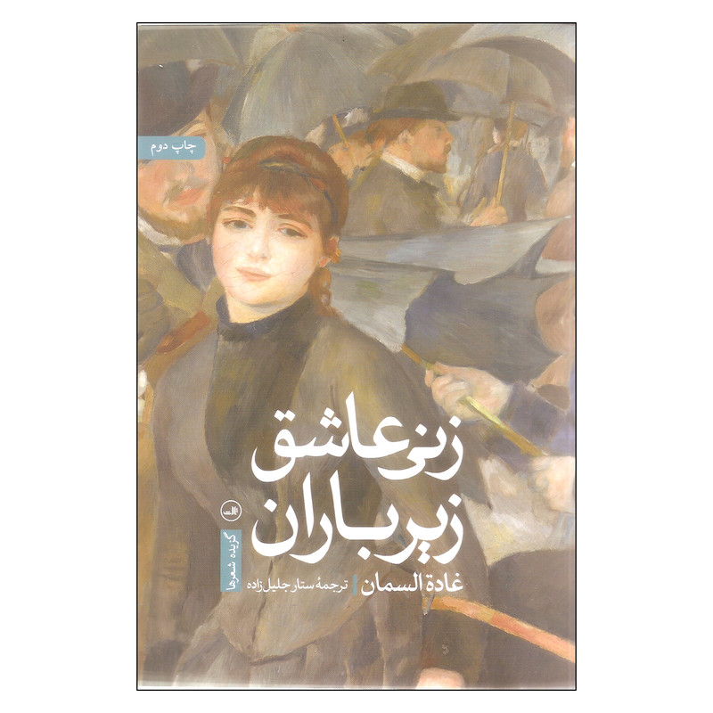 کتاب زنی عاشق زیر باران اثر غاده السمان نشر ثالث