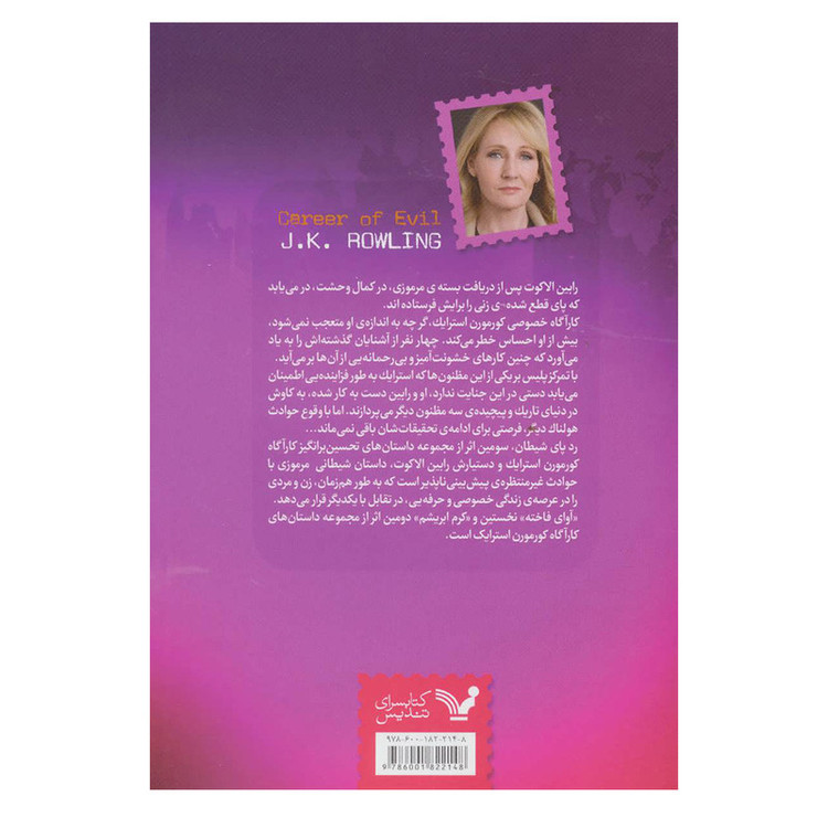 کتاب رد پای شیطان اثر جی.کی.رولینگ نشر کتابسرای تندیس