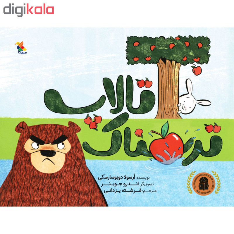 کتاب تالاپ ترسناک اثر ارسولا دوبوسارسکی انتشارات میچکا