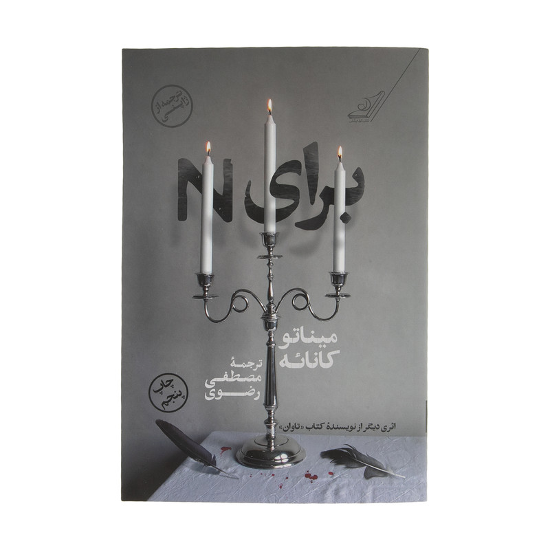 کتاب برای N اثر میناتو کانائه انتشارات کتاب کوله پشتی