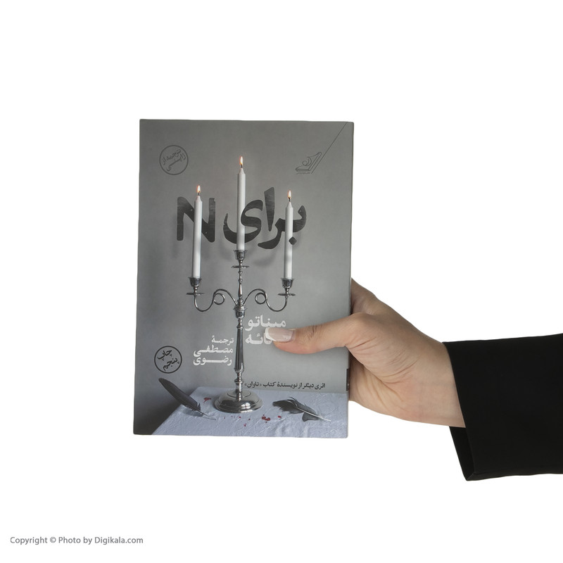کتاب برای N اثر میناتو کانائه انتشارات کتاب کوله پشتی