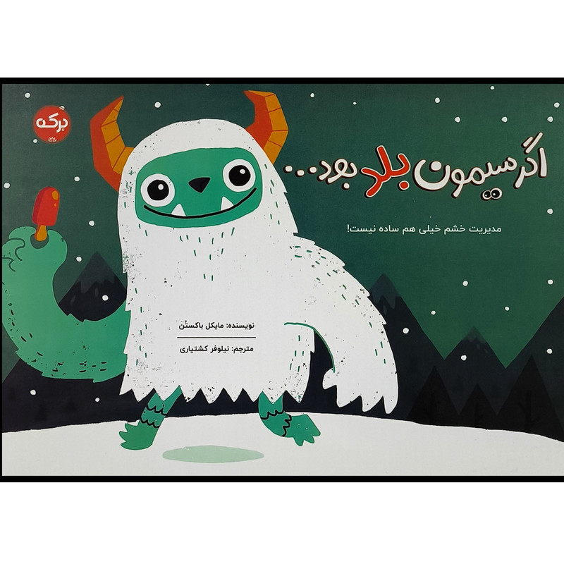 کتاب اگر سيمون بلد بود اثر مايكل باكستن ترجمه نيلوفر كشتياری نشر بركه