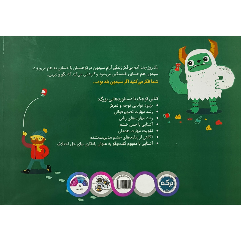 کتاب اگر سيمون بلد بود اثر مايكل باكستن ترجمه نيلوفر كشتياری نشر بركه