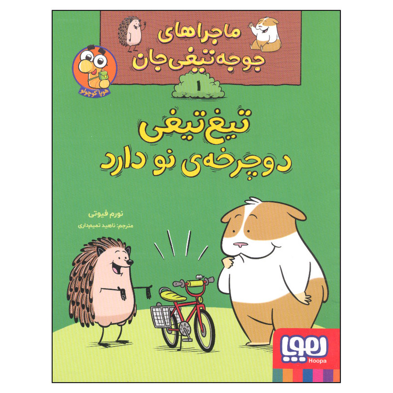 کتاب ماجراهای جوجه تیغی جان 1 تیغ تیغی دوچرخه نو دارد اثر نورم فیوتی انتشارات هوپا