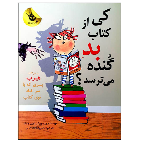 کتاب کی از کتاب بد گنده می ترسد؟ اثر لورن چایلد انتشارات زعفران