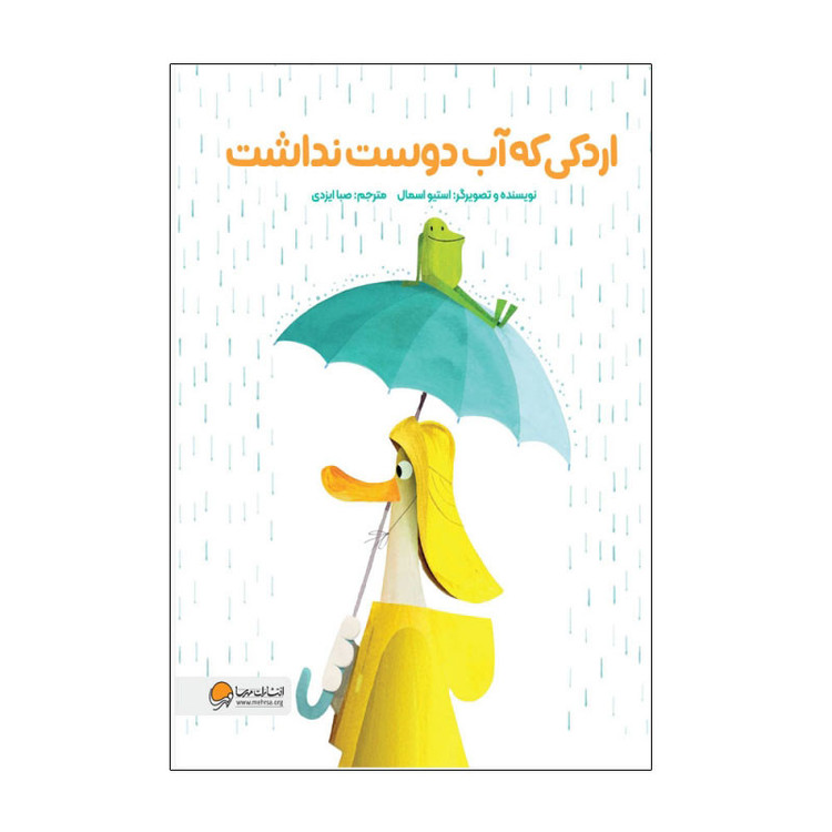 کتاب اردکی که آب دوست نداشت اثر استیو اسمال نشر مهرسا